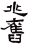 兆旧